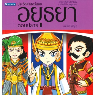 หนังสือ ประวัติศาสตร์ไทย สมัยอยุธยาตอนปลาย ผู้เขียน สุภฤกษ์ บุญกอง สนพ.สกายบุ๊กส์ หนังสือการ์ตูนความรู้ เสริมความรู้