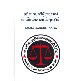 หนังสือ อภิชาตบุตรีผู้วายชนม์ ข้อเขียนอิสระ ผู้เขียน Small Bandhit Aniya สนพ.กองทุนบี ทราเวน หนังสือธรรมะ ศาสนา และปรัชญ