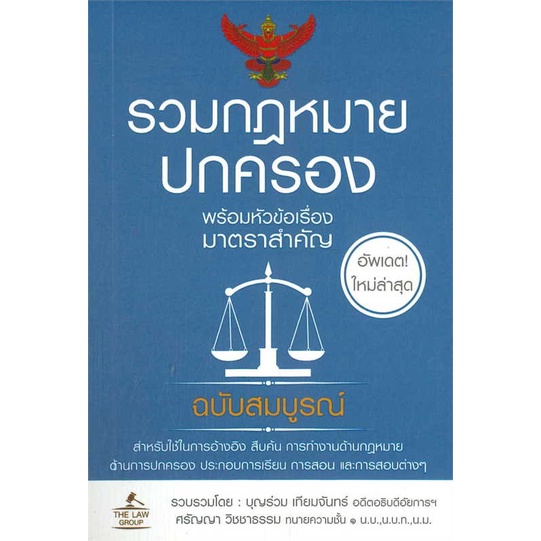 หนังสือ-รวมกฎหมายปกครอง-เล่มเล็ก-ผู้เขียน-บุญร่วม-เทียมจันทร์-และ-ศรัญญา-วิชชาธรรม-สนพ-the-law-group-หนังสือปริญญาตรี