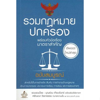 หนังสือ รวมกฎหมายปกครอง (เล่มเล็ก) ผู้เขียน บุญร่วม เทียมจันทร์ และ ศรัญญา วิชชาธรรม สนพ.THE LAW GROUP หนังสือปริญญาตรี