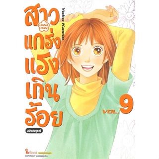 หนังสือ สาวแกร่งแรงเกินร้อย ฉบับสมบูรณ์ ล.9 ผู้เขียน YOKO KAMIO/LEAF PRODUCTION สนพ.Siam Inter Comics หนังสือการ์ตูนญี่ป