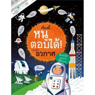 หนังสือ เรื่องนี้...หนูตอบได้! รอบรู้เรื่องอวกาศ ผู้เขียน เคที เดย์นส์ สนพ.Amarin Kids หนังสือการ์ตูนความรู้ เสริมความรู