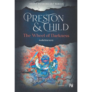 หนังสือ The Wheel of Darkness กงล้อจิตอาฆาต ผู้เขียน Douglas Preston&amp;Lincoln Child สนพ.น้ำพุ หนังสือนิยายแปล