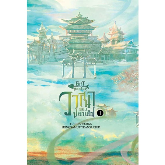 หนังสือ-วาสนาของปลาเค็ม-1-ผู้เขียน-fu-hua-สนพ-ห้องสมุดดอตคอม-หนังสือนิยายจีนแปล