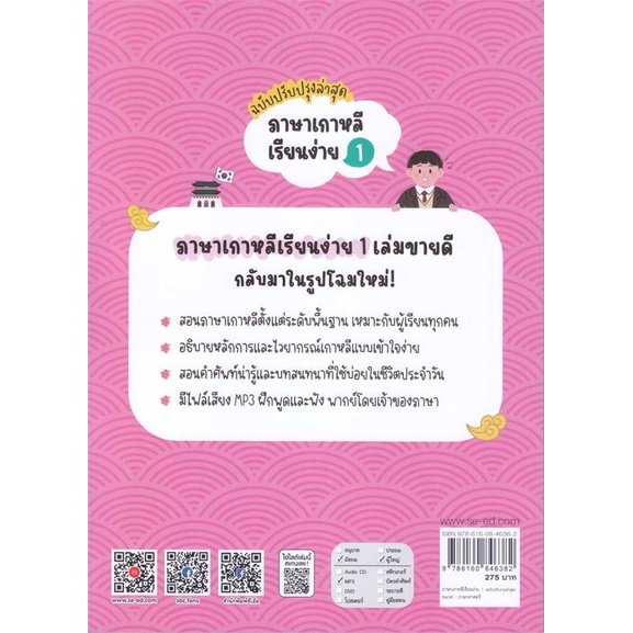 หนังสือ-ภาษาเกาหลีเรียนง่าย-1-ฉ-ปรับปรุงล่าสุด-ผู้เขียน-han-seongil-ฮัน-ซองอิล-สนพ-วิสดอมเวิลด์-wisdom-หนังสือเรียนรู้