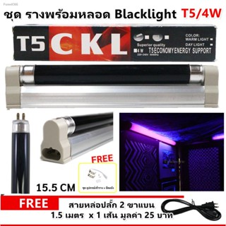 พร้อมสต็อก 💥ราคาส่ง 80.-💥  ST รางพร้อมหลอด Blacklight T5 4W 220V ขนาด 15.5CM พร้อมอุปกรณ์ยึดผนัง หลอดล่อแมลง BlacK Lig