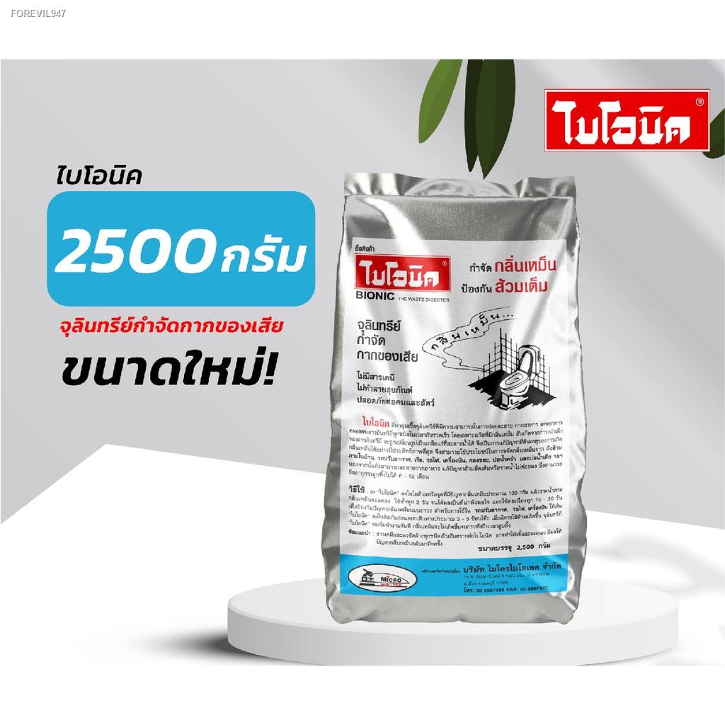 พร้อมสต็อก-bionic-2500-กรัม-จุลินทรีย์กำจัดกลิ่นเหม็น-ป้องกันส้วมเต็ม-กลิ่นเหม็นรบกวน-ห้องน้ำสกปรกไม่สะอาด