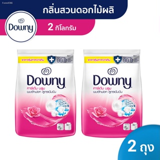 พร้อมสต็อก [แพคสุดคุ้ม] Downy ดาวน์นี่ ผงซักฟอก ผลิตภัณฑ์ซักผ้า กลิ่นการ์เด้นบลูม 2 กก x2 แพ็ค Laundry Powder Detergent