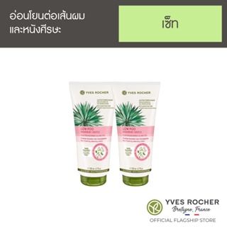 สินค้า [แพ็คคู่] Yves Rocher  BHC V2 Low Shampoo Cleansing Cream 200ml