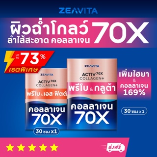 สินค้า คอลลาเจน 70X พรีโบร&เอส-ฟิตต์ (30ซองx1กล่อง) และพรีโบร&กลูต้า (30ซองx1กล่อง) ผิวขาว กลูต้า วิตามิน อาหารเสริม 