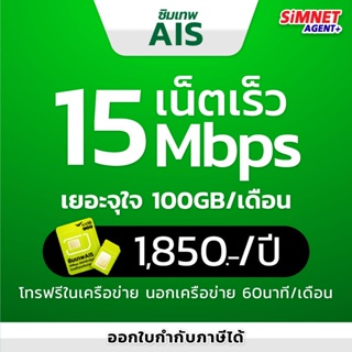 ภาพหน้าปกสินค้าซิมเทพ Ais ซิมเน็ตรายปี เอไอเอส (ตัวแทนจำหน่าย) เร็วเเรง 15Mbps เน็ต 100GB ต่อเดือน โทรฟรีในเครือข่าย 24 ชม ไม่ต้องจ่ายรายเดือน เอไอเอส ซิมรายปี ซิม มาราธอน Sim Net 5G ที่เกี่ยวข้อง