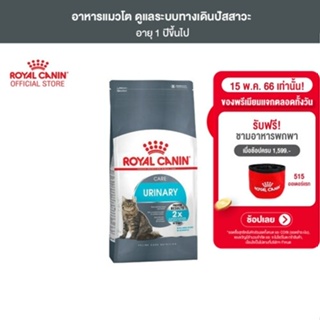 ภาพหน้าปกสินค้าRoyal Canin Urinary Care 4kg อาหารเม็ดแมวโต ดูแลสุขภาพทางเดินปัสสาวะ อายุ 1 ปีขึ้นไป (Dry Cat Food, โรยัล คานิน) ที่เกี่ยวข้อง