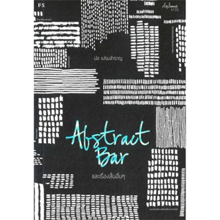 หนังสือ พร้อมส่ง :Abstract Bar และเรื่องสั้นอื่นๆ (บาร์ใหม