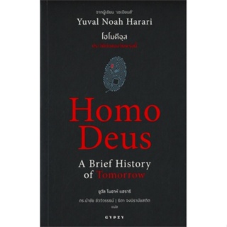 พร้อมส่ง !! หนังสือ  Homo Deus A Brief History of Tomorrow โฮโมดีอุส ประวัติย่อของวันพรุ่งนี้