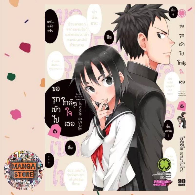 ขอรุกเข้าไปใกล้ใจเธอ-เล่ม-1-6-มือ-1-พร้อมส่ง