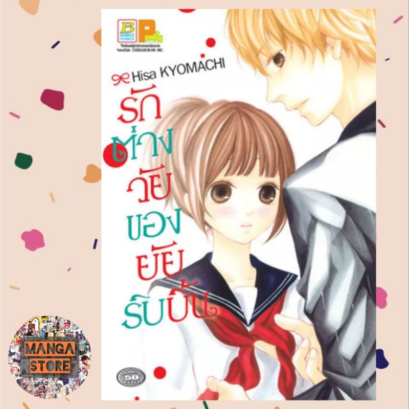 รักต่างวัยของยัยริบบิ้น-เล่มเดียวจบ-มือ-1-พร้อมส่ง