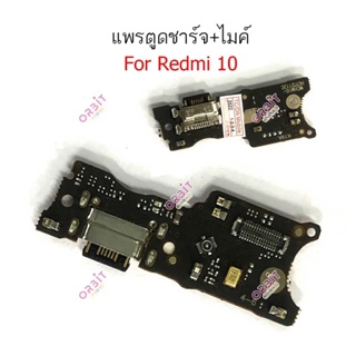แพรตูดชาร์จ Xiaomi Redmi 10 กันชาร์จXiaomi Redmi 10