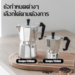 🌞Moka Pot หม้อต้มกาแฟ กาชงกาแฟ อลูมิเนียม ขนาดหม้อต้มกาแฟ มอคค่าพอท กาต้มกาแฟ 150 มล/300 มล AG666