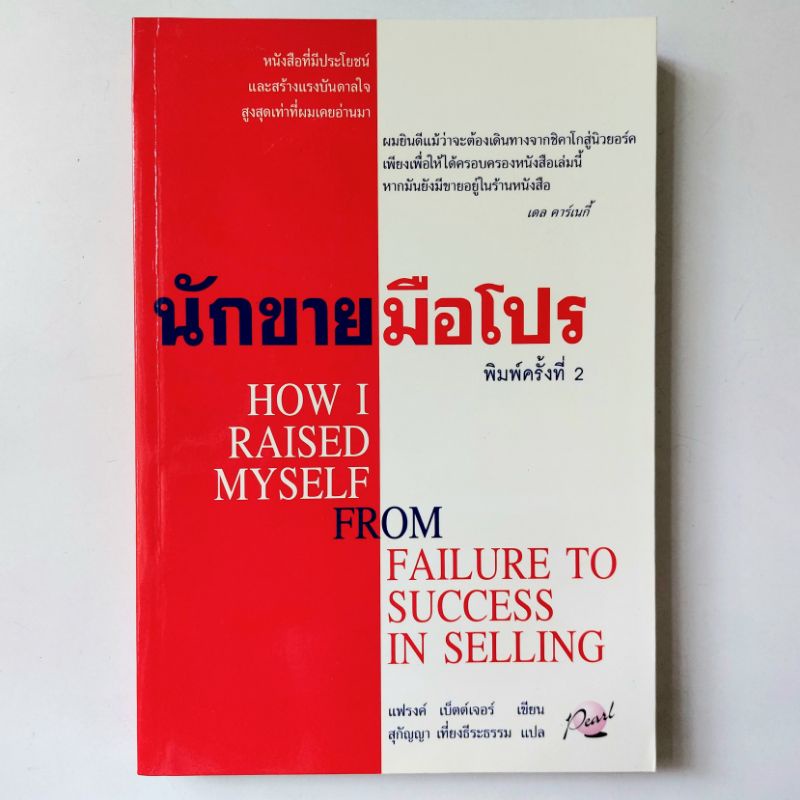 หนังสือ-นักขายมือโปร-แฟรงค์-เบ็ตต์เจอร์