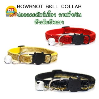 ปลอกคอสัตว์เลี้ยง ปลอกคอสุนัข หมา ปลอกคอแมว bell collar  มี 8 สี ปรับขนาดได้ (สายวิบวับ ตัวล็อกสีดำหน้าแมว)