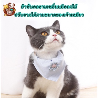 ผ้าพันคอแมว ปลอกคอแมว ปลอกคอสุนัข หมา สัตว์เลี้ยง Pet Collar ผ้าเช็ดน้ำลาย (รูปดอกไม้)