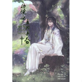 พร้อมส่ง !! หนังสือ  ฮูหยินแห่งบุรุษในตำนาน เล่ม 9