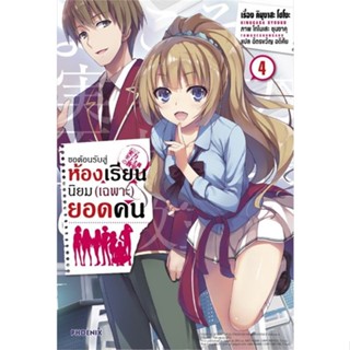 พร้อมส่ง !! หนังสือ  ขอต้อนรับสู่ห้องเรียนนิยม(เฉพาะ)ยอดคน เล่ม 4 (LN)