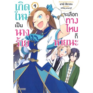 พร้อมส่ง !! หนังสือ  เกิดใหม่เป็นนางร้ายจะเลือกทางไหนก็หายนะ เล่ม 4 (Mg)