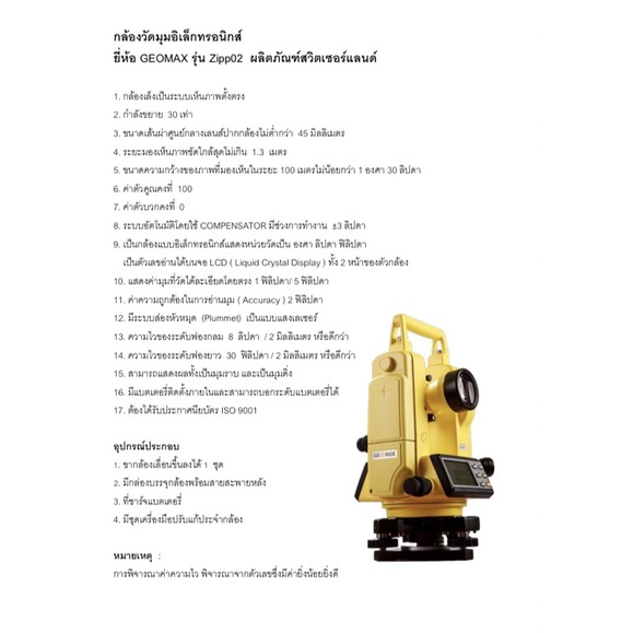 กล้องวัดมุมอิเล็กทรอนิกส์-ยี่ห้อgeomaxรุ่นzipp02-ผลิตภัณฑส์วิตเซอร์แลนด์