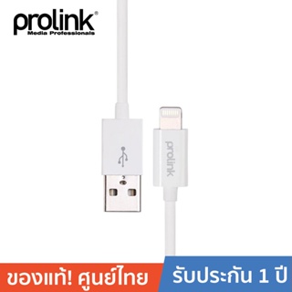 PROLINK Apple MFI USB2.0 Lightning Cable for iPhone 5,5s, 6, 7, 8, 10, X MP341 ยาว 1 เมตร