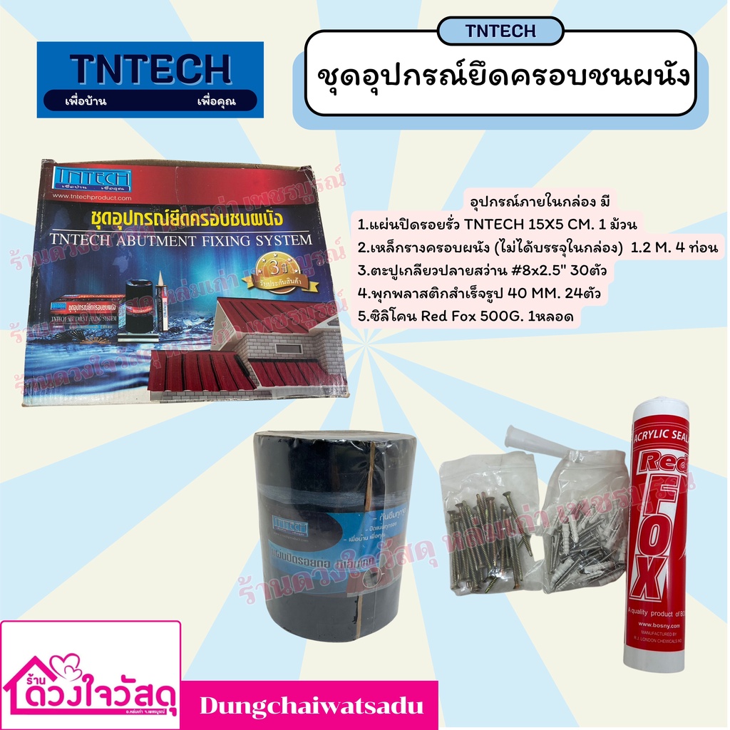 tntech-ชุดอุปกรณ์ยึดครอบชนผนังพร้อมอุปกรณ์