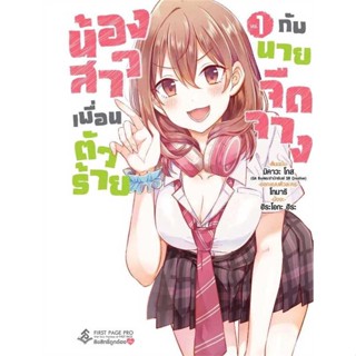 [พร้อมส่ง] หนังสือ   น้องสาวเพื่อนตัวร้ายกับนายจืดจาง 1 (Mg)