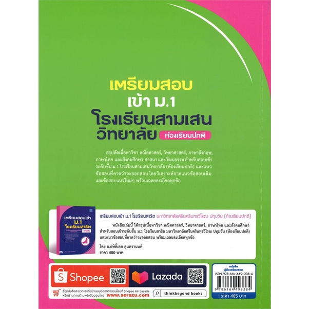 พร้อมส่ง-หนังสือ-เตรียมสอบเข้า-ม-1-โรงเรียนสามเสนวิทยาลัย-ห้องเรีบนปกติ