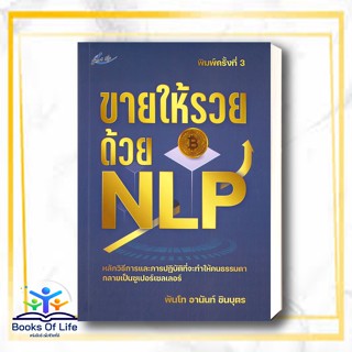 [พร้อมส่ง] ขายให้รวยด้วยNLP (พิมพ์ครั้งที่ 3)  NLPผู้เขียน: พันโทอานันท์ ชินบุตร  สำนักพิมพ์: Smart Life  จิตวิทยา