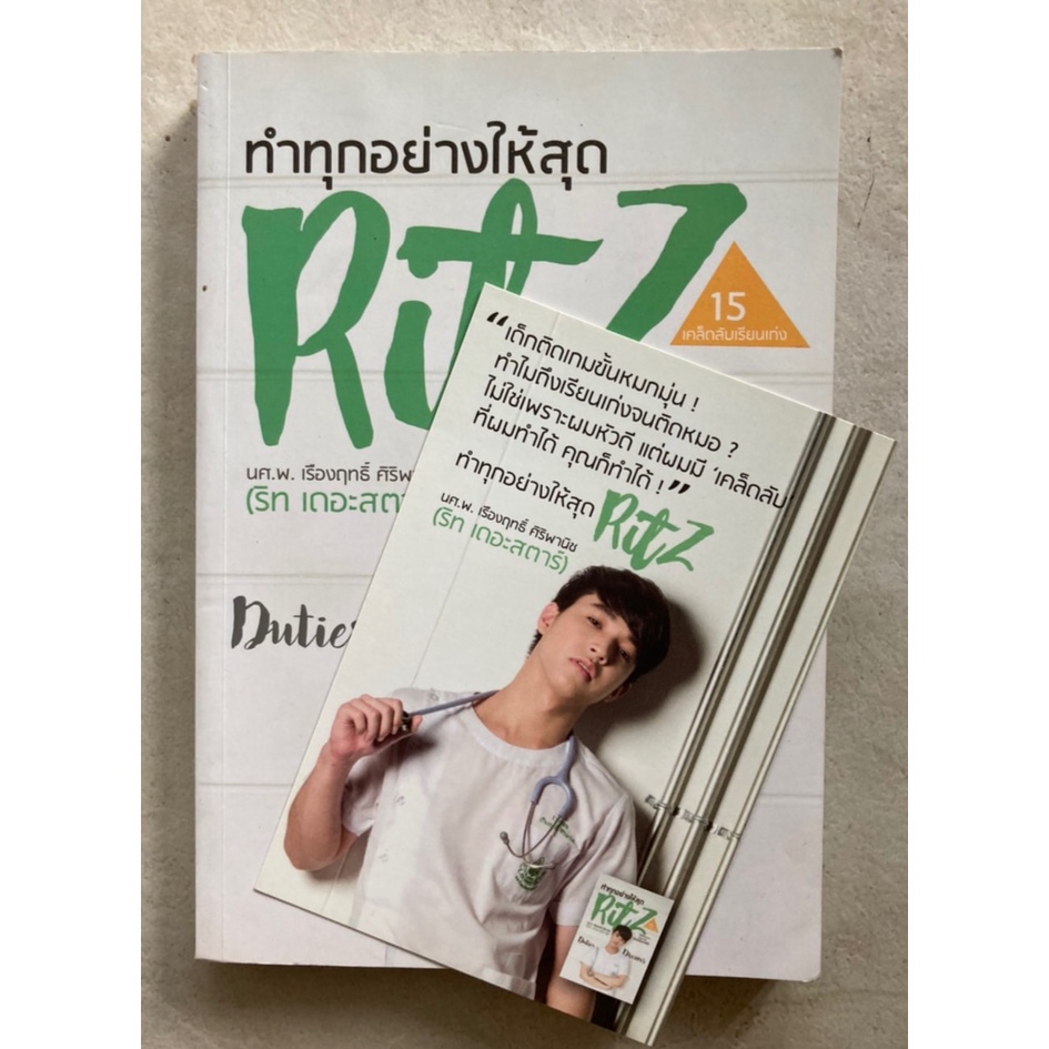 ทำทุกอย่างให้สุด-ritz