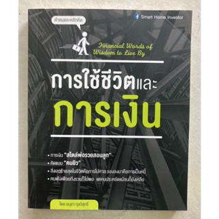 การใช้ชีวิตและการเงิน