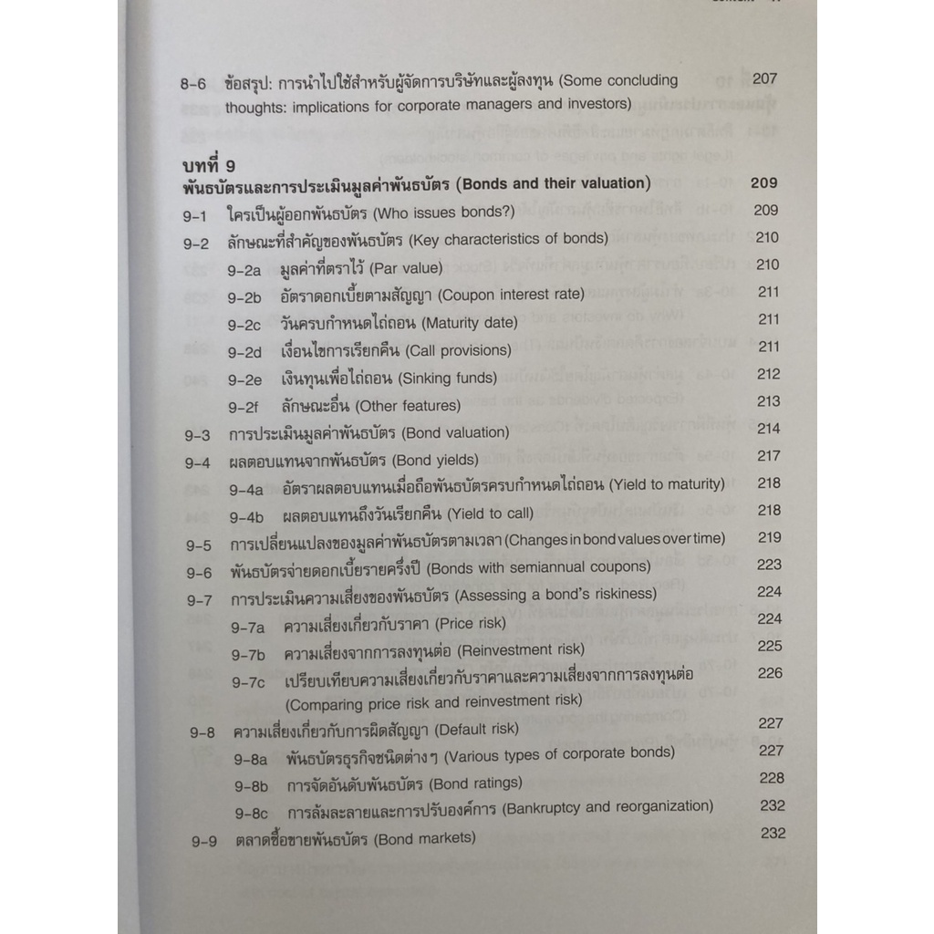 การจัดการการเงิน-essentials-of-financial-management