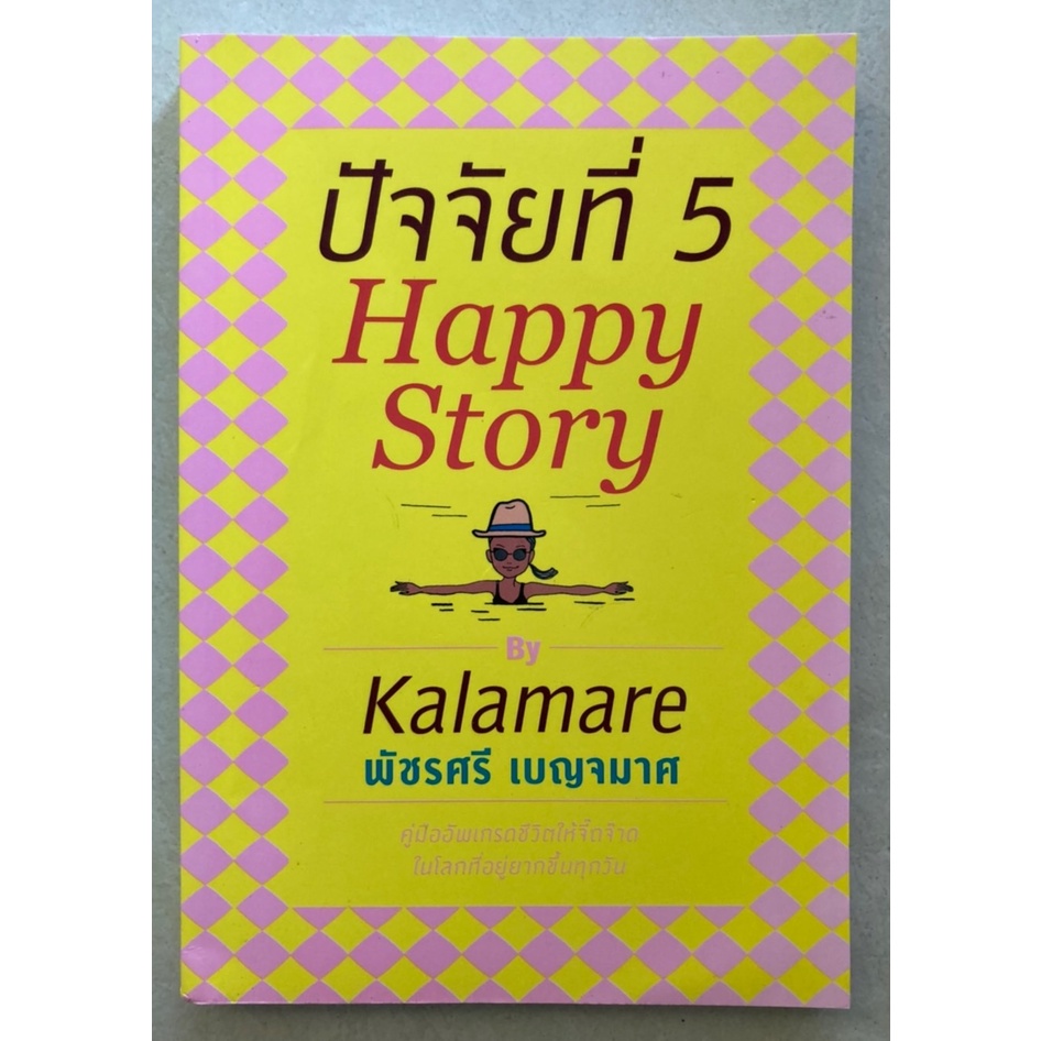 ปัจจัยที่-5-happy-story