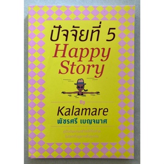 ปัจจัยที่ 5 Happy Story