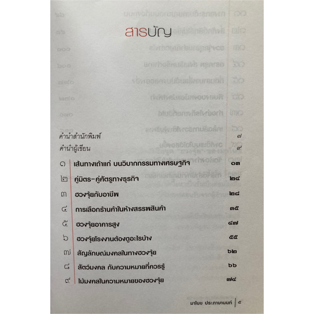 สารพันปัญหา-ฮวงจุ้ย-ฉบับโชคลาภทับทวี