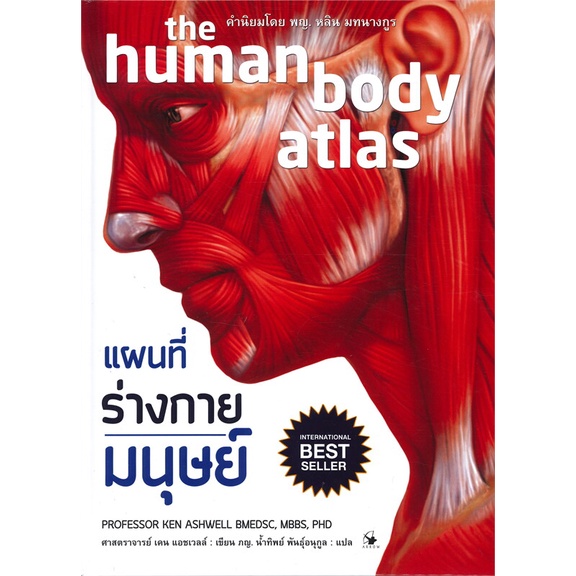 พร้อมส่ง-หนังสือ-แผนที่ร่างกายมนุษย์-the-human-body-atlas-ปกแข็ง