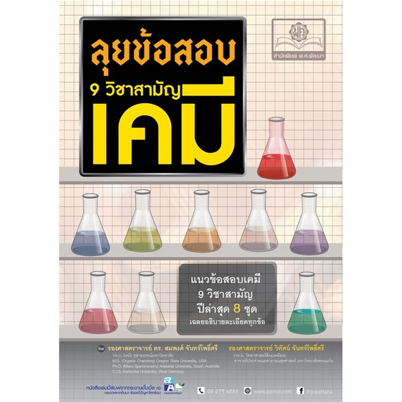 พร้อมส่ง-หนังสือ-ลุยข้อสอบ-9-วิชาสามัญ-เคมี