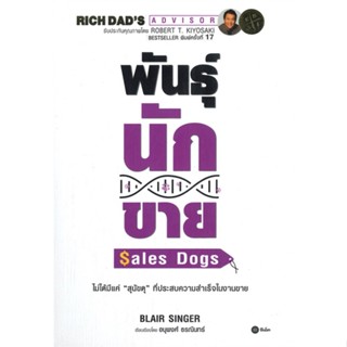 พร้อมส่ง !! หนังสือ  พันธุ์นักขาย : Sales Dogs (พิมพ์ครั้งที่ 17)