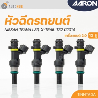 หัวฉีด NISSAN TEANA L33, X-TRAIL T32 เครื่องยนต์ 2.0 ปี 2014 (12รู) (แยกขาย 1หัว) | AARON แบรนด์แท้ รับประกัน 3เดือน