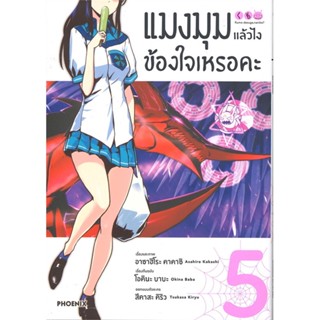 [พร้อมส่ง] หนังสือ   แมงมุมแล้วไง ข้องใจเหรอคะ เล่ม 5 (Mg)