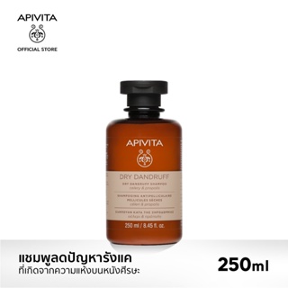 [EXP2024-2] APIVITA แชมพูลดปัญหารังแคที่เกิดจากความแห้งบนหนังศีรษะ 250มล. APIVITA Dry Dandruff Shampoo Celery &amp; Propolis