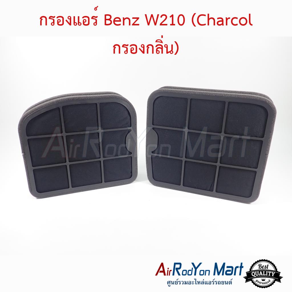 กรองแอร์-benz-w210-charcol-กรองกลิ่น-เบนซ์-w210