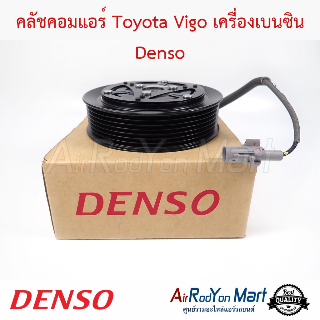 คลัชคอมแอร์-toyota-vigo-เครื่องเบนซิน-denso-โตโยต้า-วีโก้