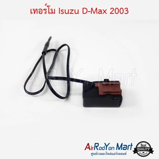 เทอร์โม Isuzu D-Max 2003 - 2011 อีซูสุ ดีแมกซ์