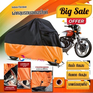 ผ้าคลุมมอเตอร์ไซค์ HONDA-CBX-400 สีดำส้ม เนื้อผ้าหนา กันน้ำ ผ้าคลุมรถมอตอร์ไซค์ Motorcycle Cover Orange-Black Color
